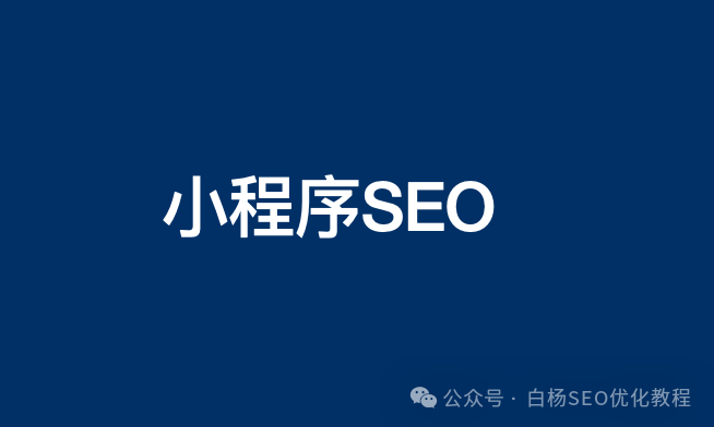 白杨SEO:再谈微信小程序SEO关键词排名规则及怎么做上去?