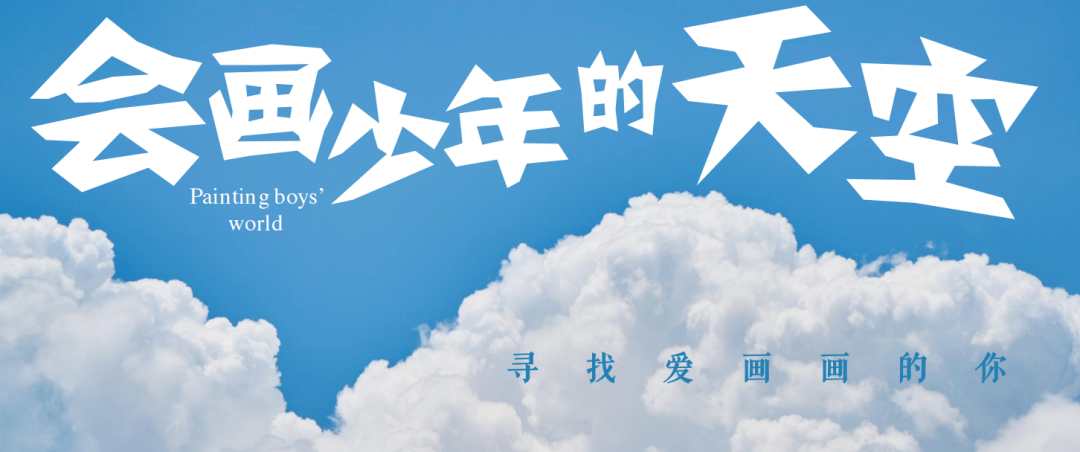 芒果台最新综艺《会画少年的天空》翻车！抄袭、炒作，骚操作不断！网友：你惹到了网上最疯的一群人！