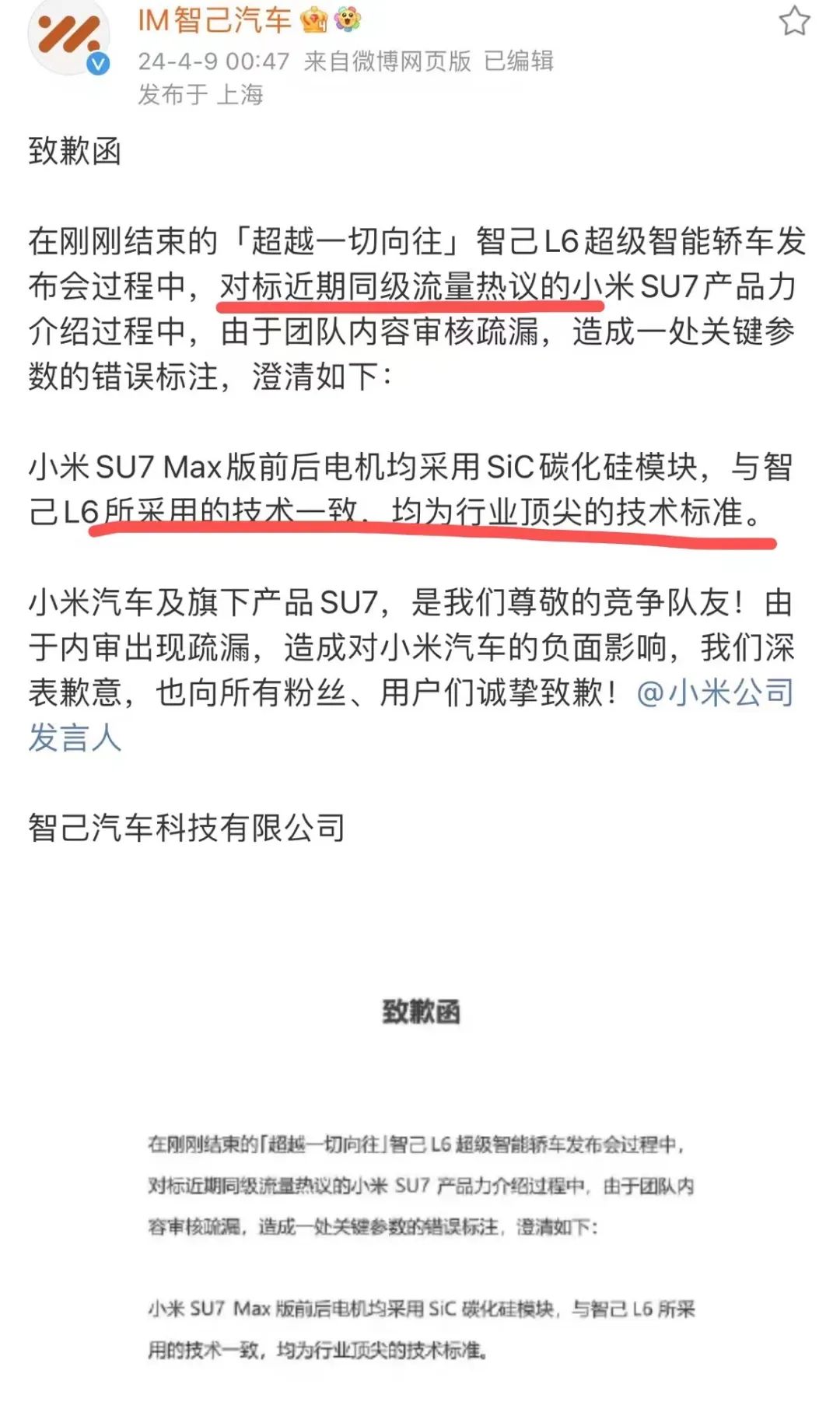 为了“侮辱”(正式道歉)小米,智己汽车刻个“公关章”?