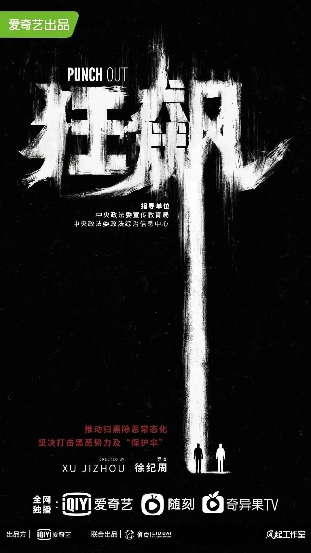 《狂飙》的海报文案,又狂又飙!
