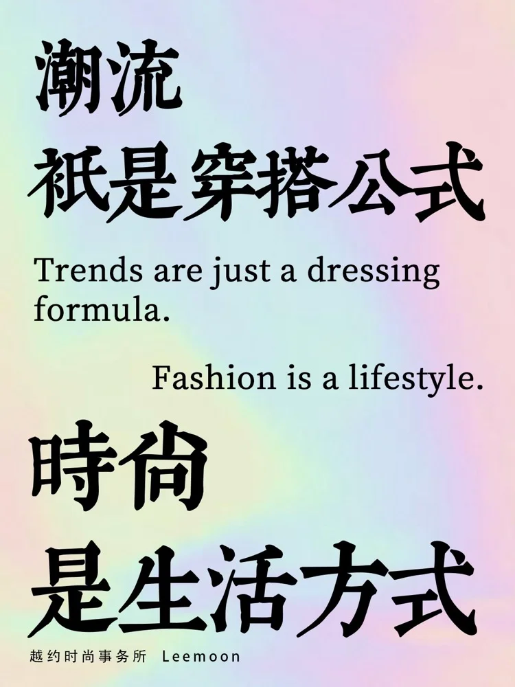 时尚的文案,写得真好看