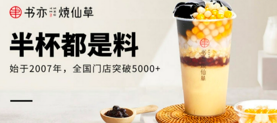 品牌升级,业绩降级,两次爆改让书亦烧仙草丢掉认知优势
