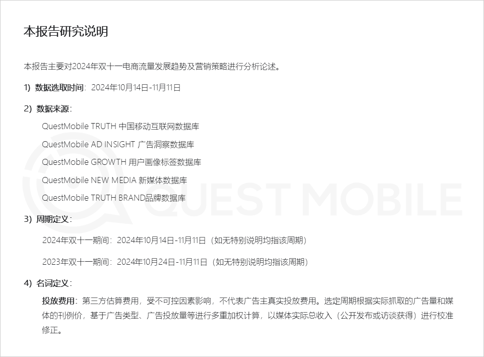 QuestMobile 2024年&ldquo;双十一&rdquo;洞察报告：营销节点拉长、模式融合创新叠加政府补贴，大促周期与体量双增！