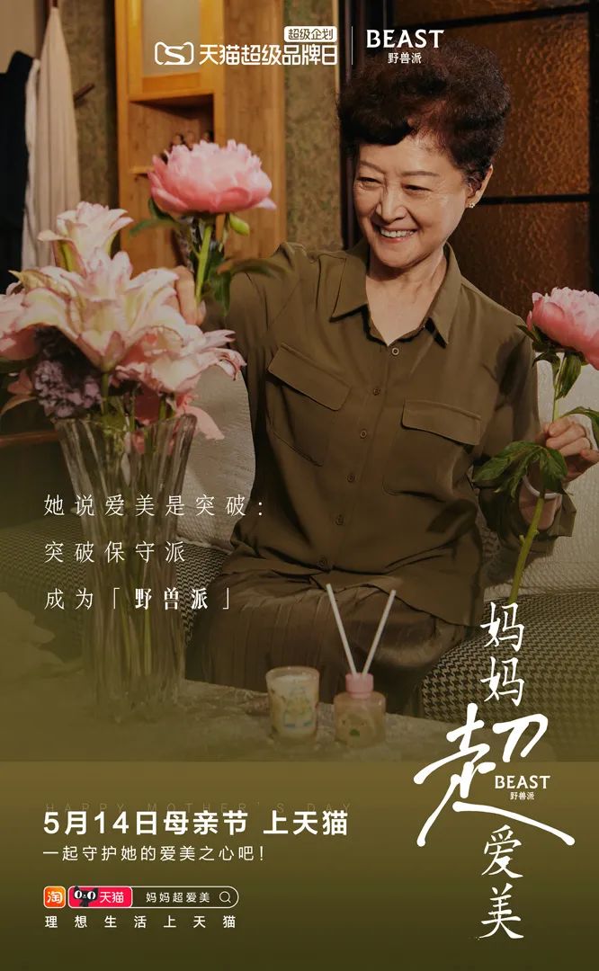 被天猫超级品牌日的母亲节企划&ldquo;美&rdquo;到了