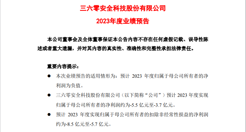 周鸿祎入股哪吒汽车后未尝盈利味道,三六零两年最高亏27.5亿
