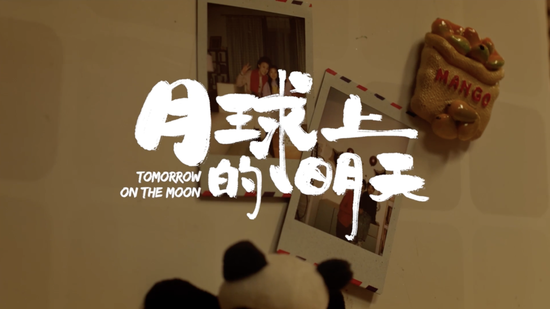 两百万播放量的《月球上的明天》,与背后的千万“城市留守儿童”