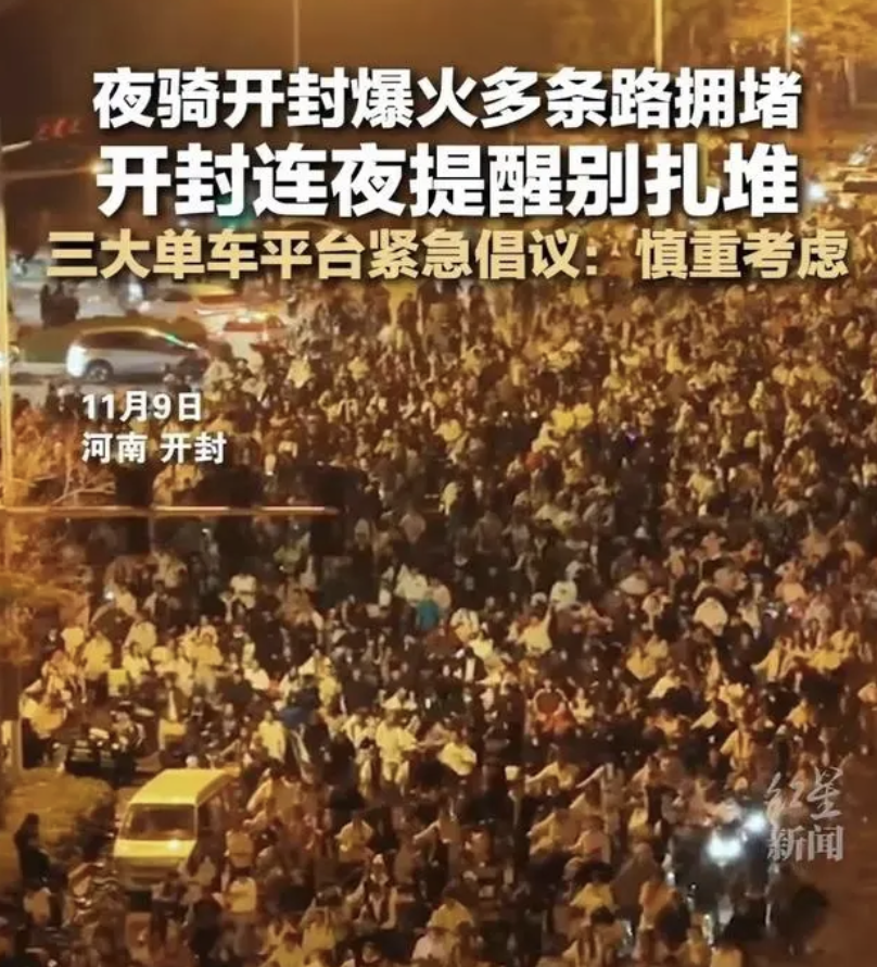 继续煽动“大学生夜骑开封”,就是“坏”了。。。