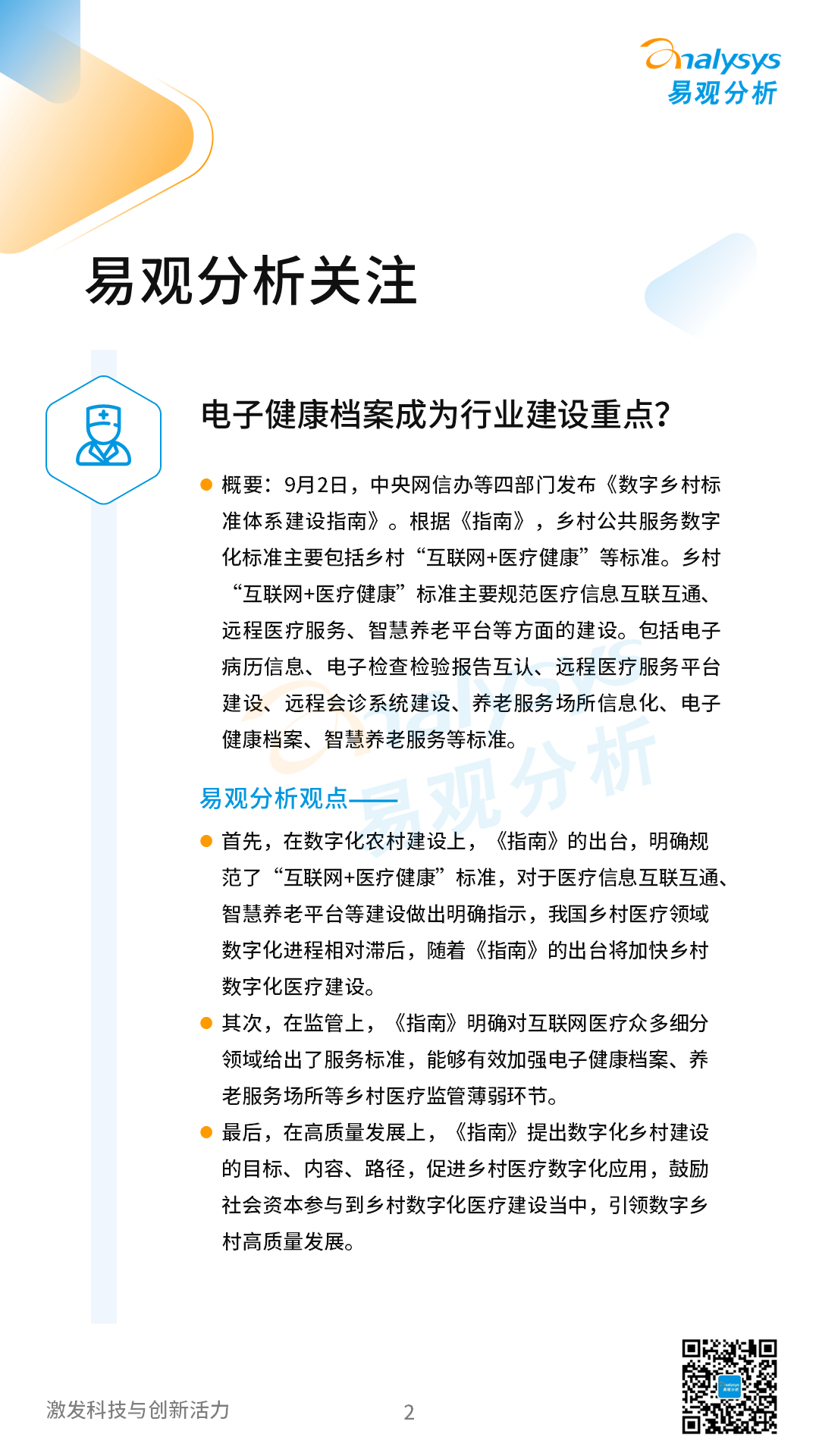 互联网医疗领域月度观察&mdash;&mdash;数字乡村建设加快，&ldquo;互联网+医疗健康&rdquo;带动乡村高质量发展