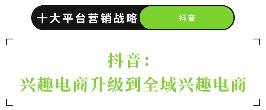 2022十大平台的营销战略回顾:调门各异,唱的却是同一首歌 | 年终盘点③
