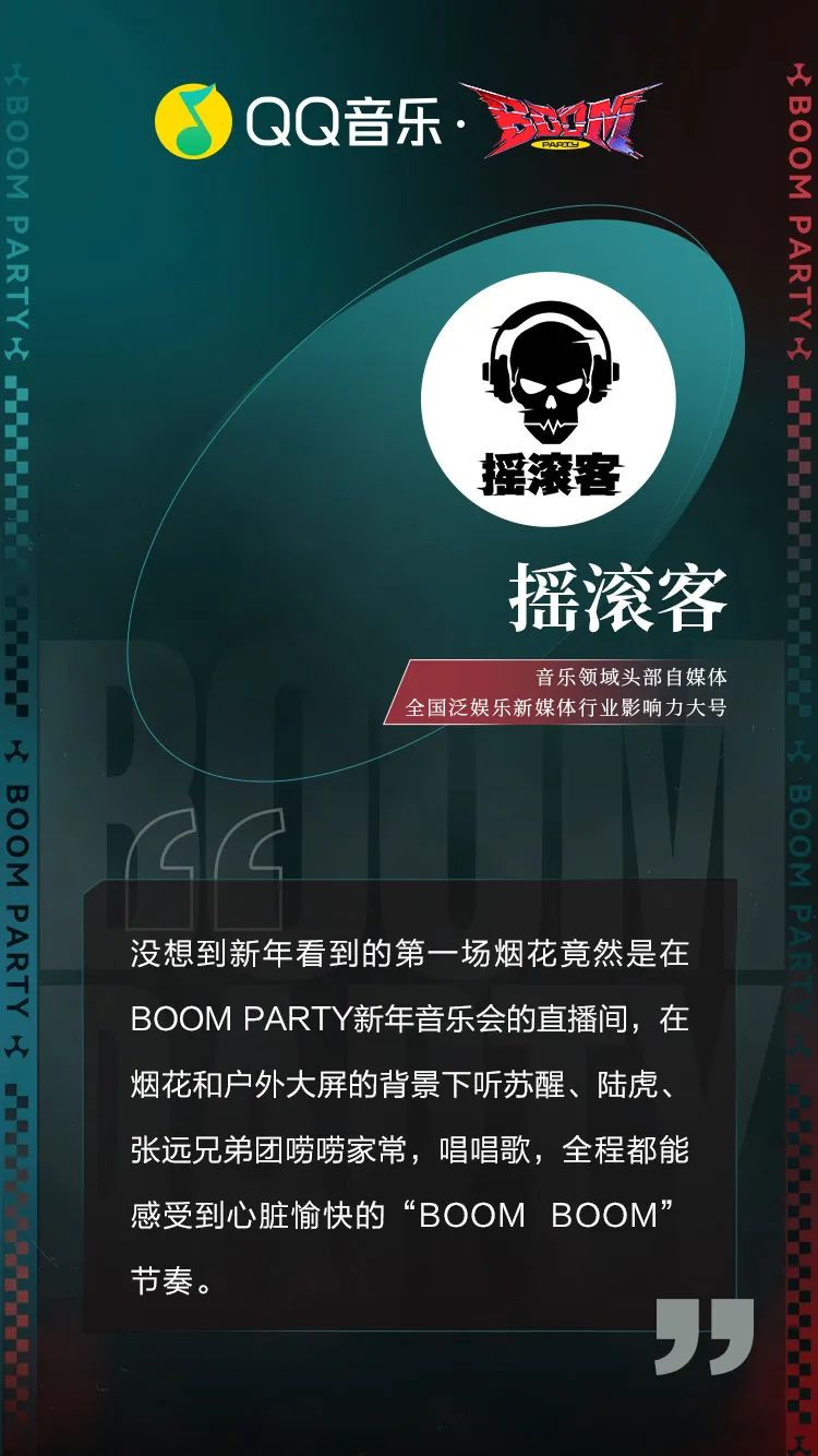 &ldquo;组局&rdquo;陆虎苏醒张远，QQ音乐和苏格登的这个派对太BOOM了