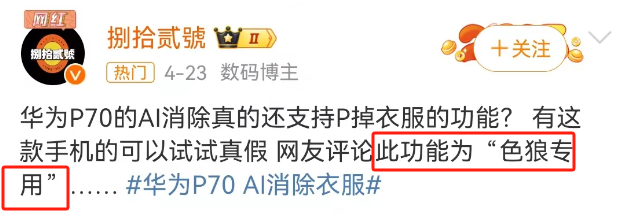 &ldquo;一键脱衣&rdquo;的华为P70，内娱第一女菩萨看到都慌了！