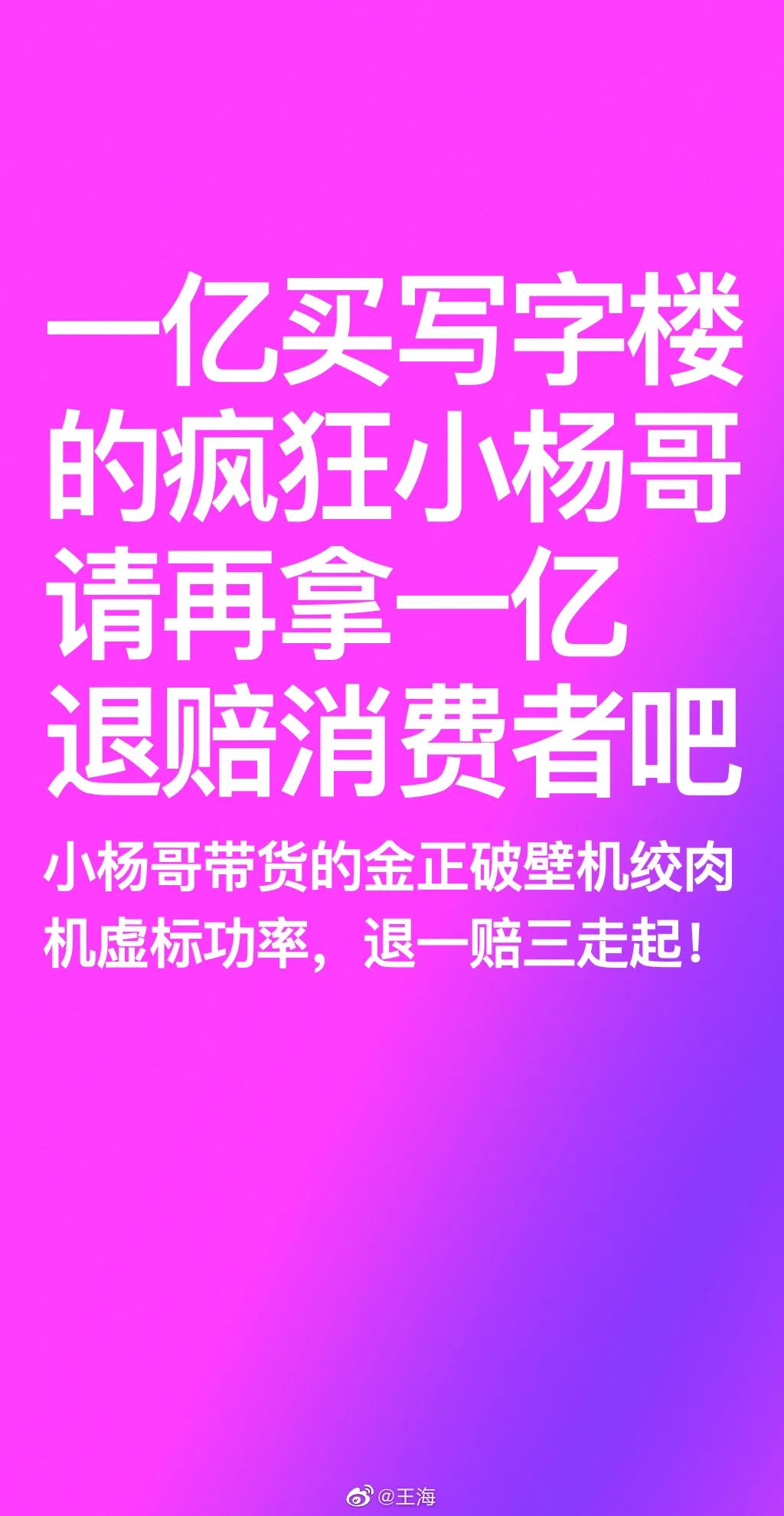 王海再打假,“疯狂小杨哥”要赔1个亿?