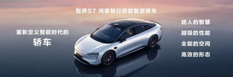 智界S7持续进化:华为在造标杆
