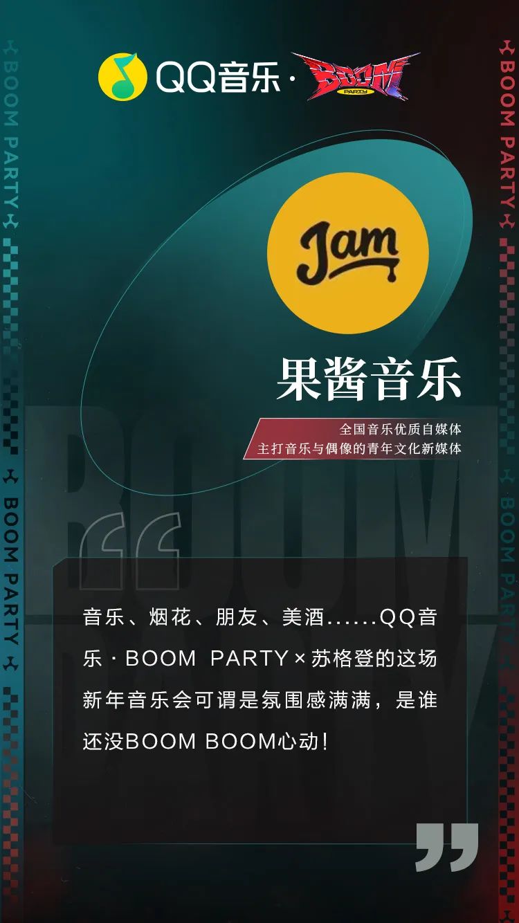 &ldquo;组局&rdquo;陆虎苏醒张远，QQ音乐和苏格登的这个派对太BOOM了