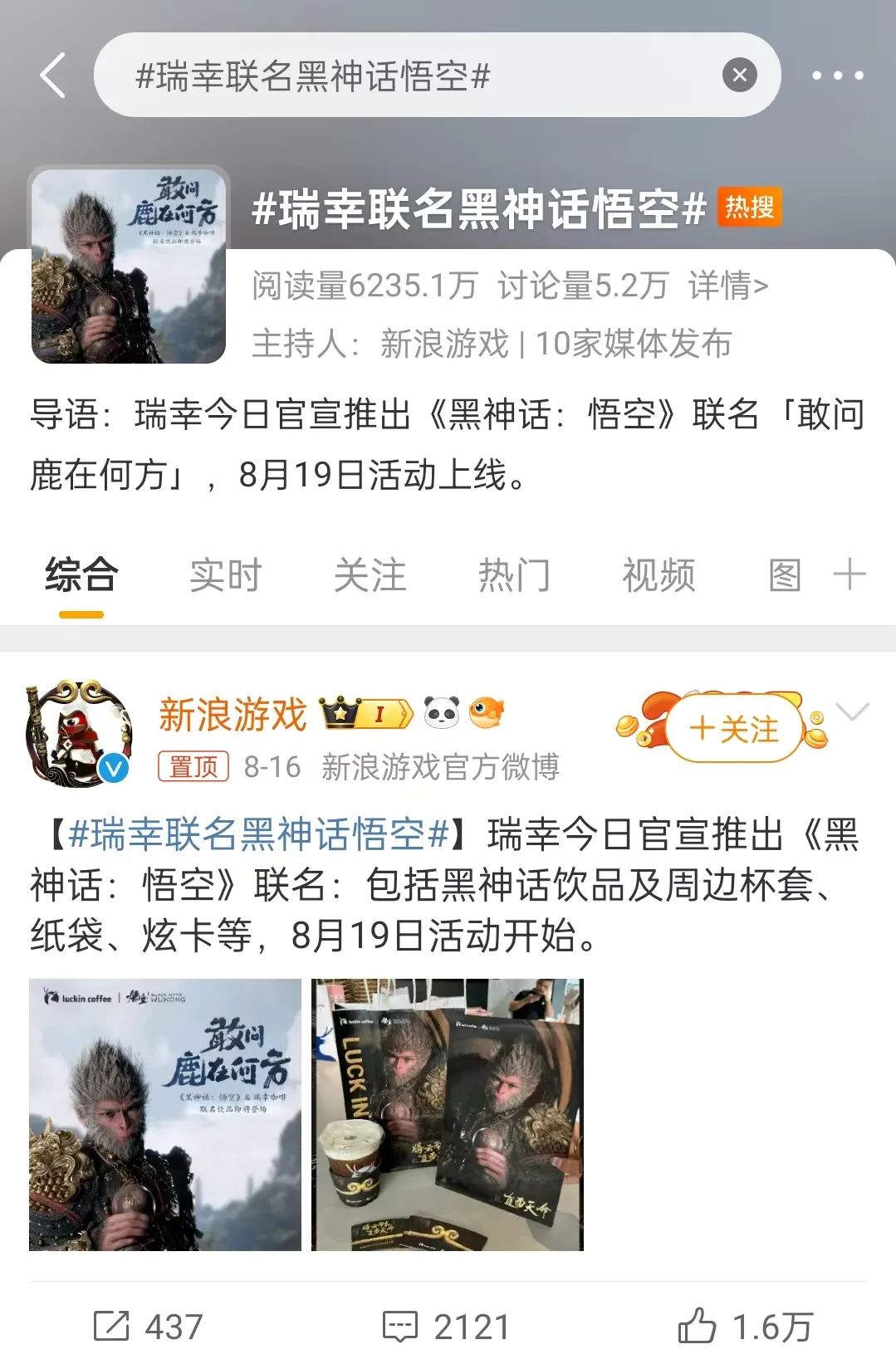 联名《黑神话：悟空》，瑞幸杀疯了！