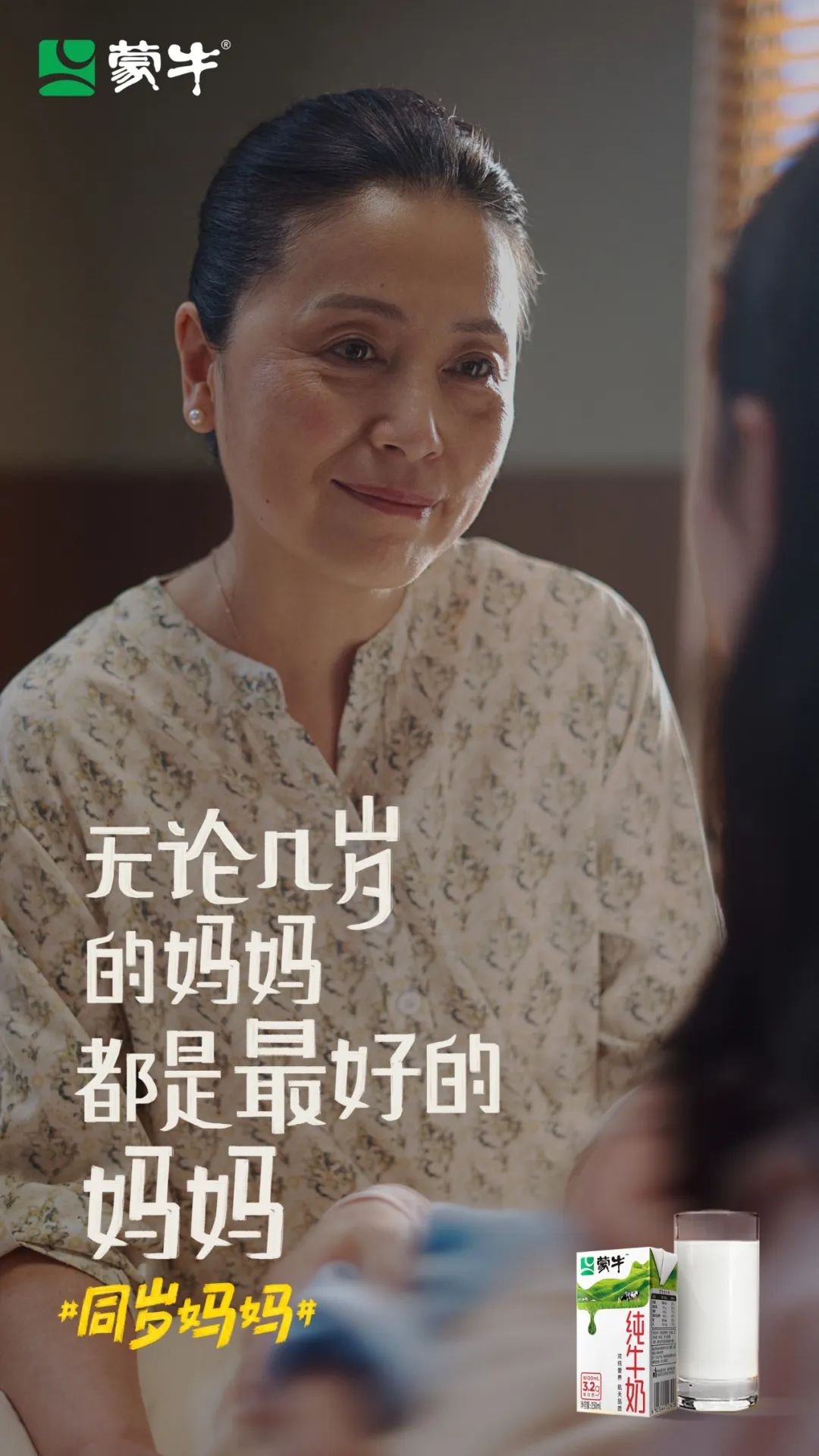 蒙牛母亲节大片刷屏,原来妈妈和我们“同岁”