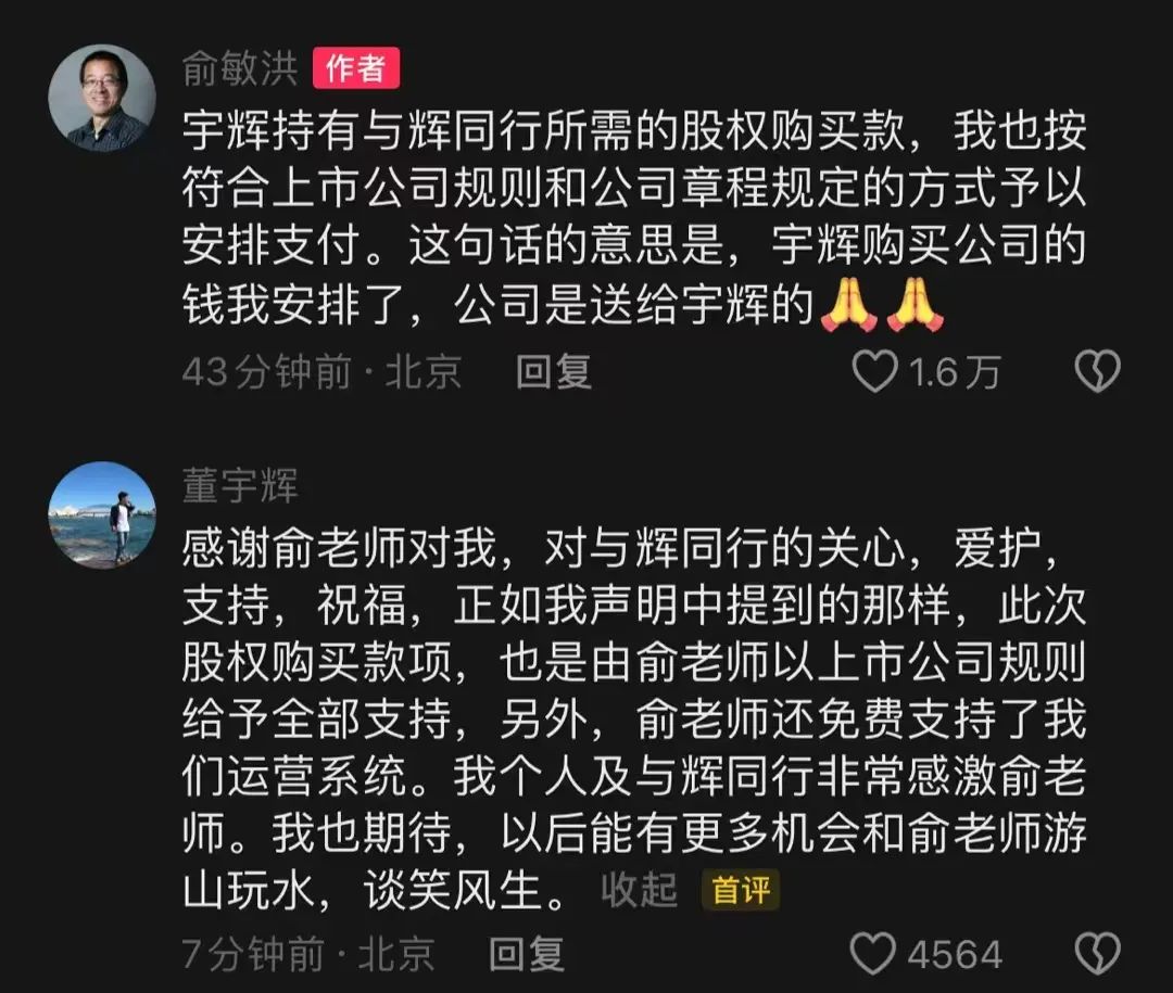 董宇辉离职真相:俞敏洪把公司「送」给了他