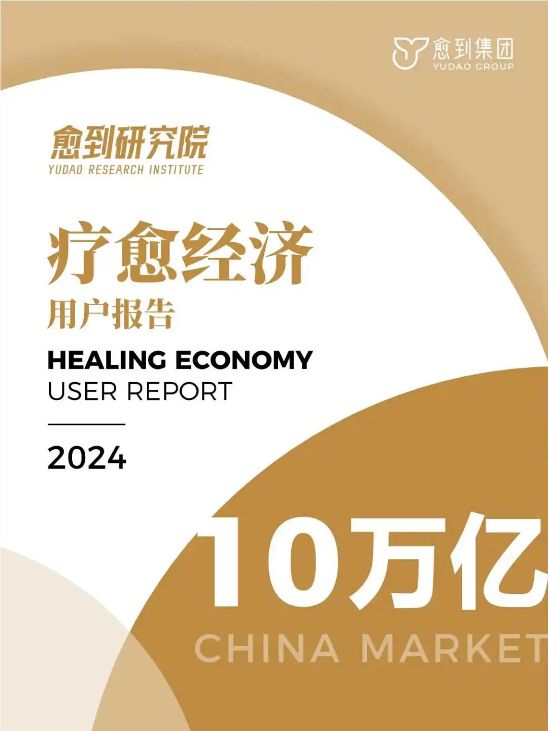 2024年度疗愈经济用户报告：规模达10万亿