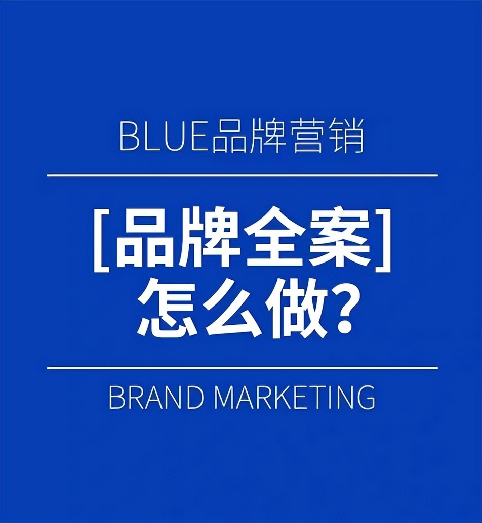 营销全案怎么做（来看看品牌全案怎么做）
