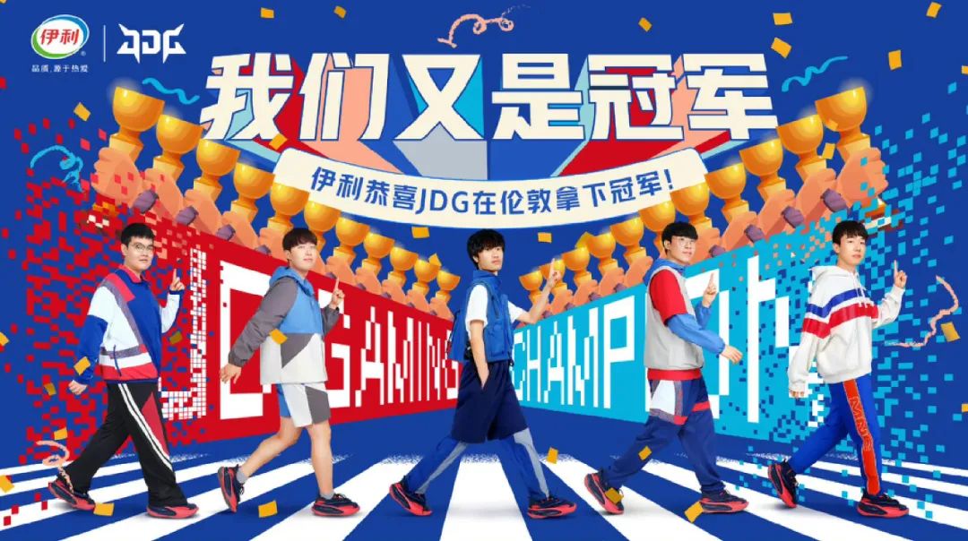 JDG夺冠电竞破圈,伊利用热爱拉满陪伴力