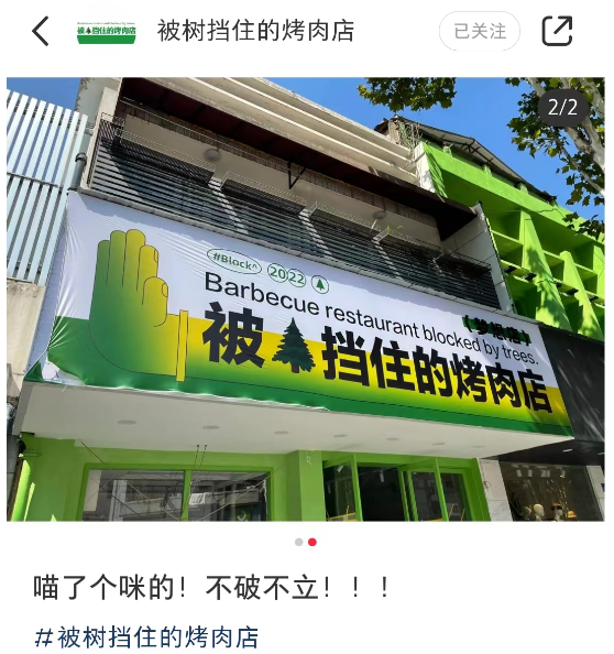 “被树挡住的烤肉店”设计后续!这次老板自己坑自己?