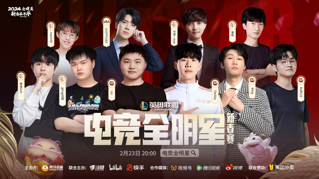既是对手也是朋友,虎牙斗鱼B站快手齐聚电竞全明星新春赛