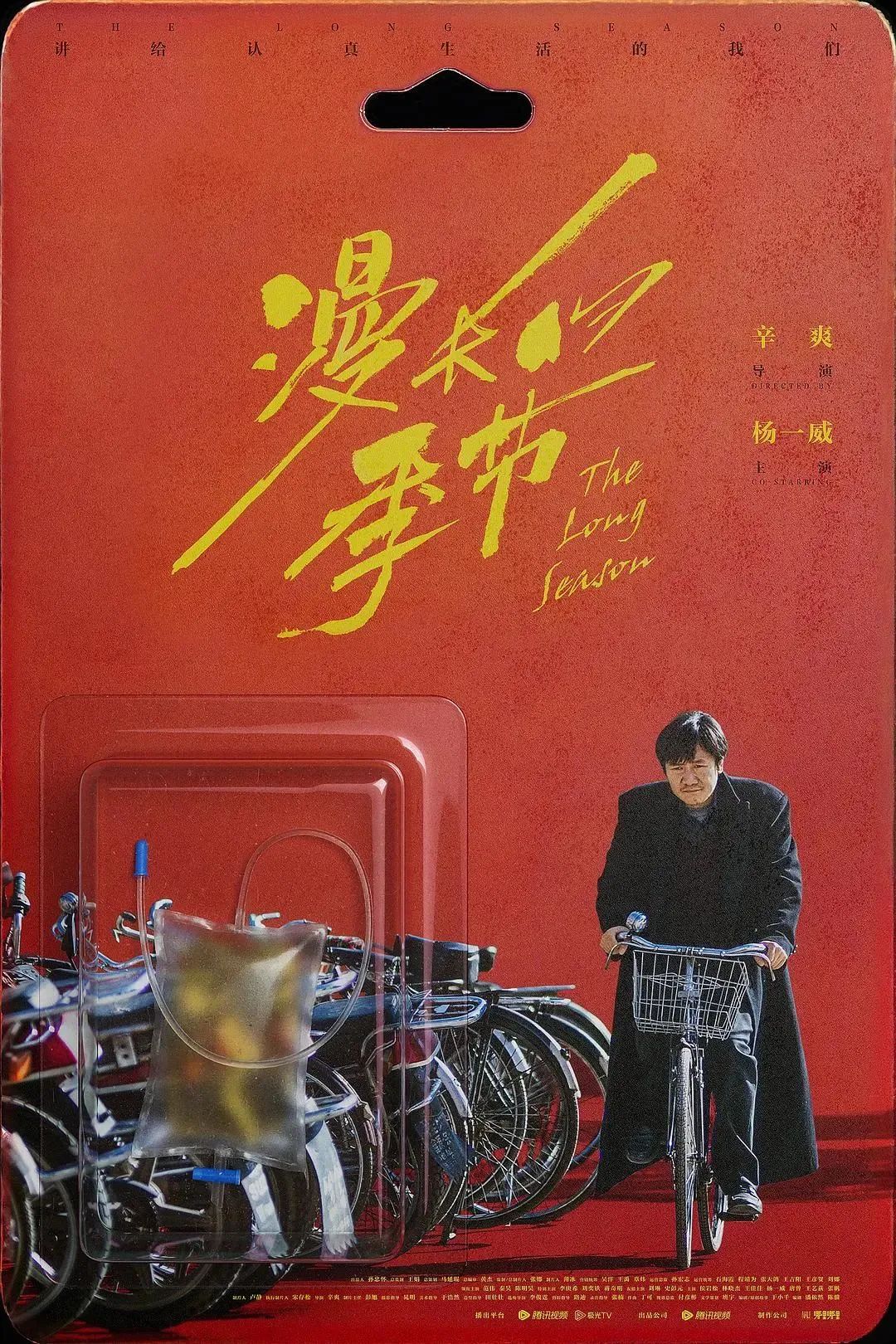 《漫长的季节》海报,后劲很强