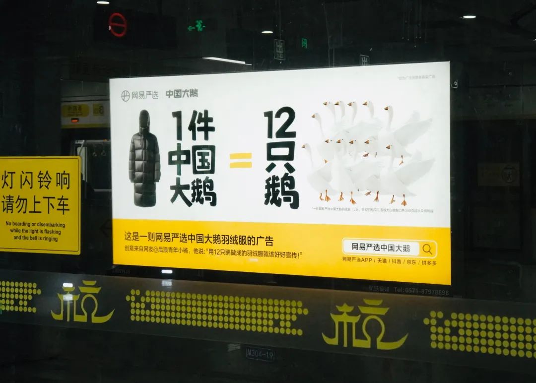 网易严选&ldquo;中国大鹅&rdquo;听劝海报，文案太有梗了