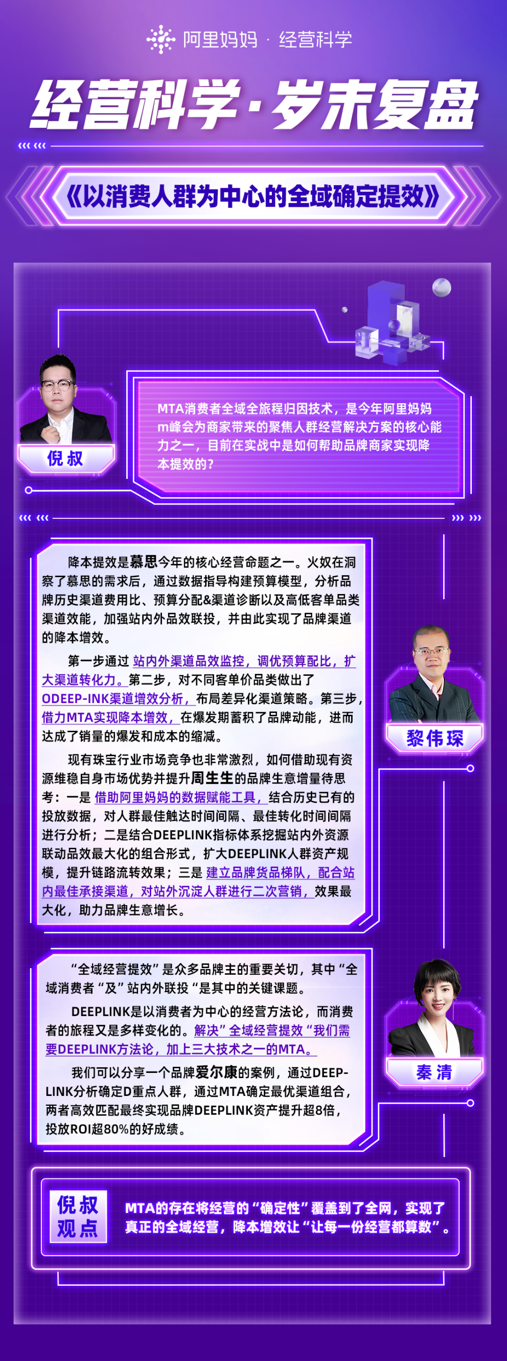 经营科学岁末对谈:以消费人群为中心,在不确定中确定提效