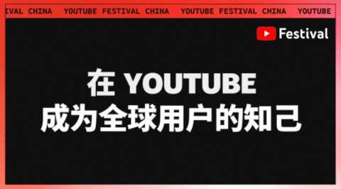 全生命周期创造的优秀解法， YouTube 如何制胜出海营销