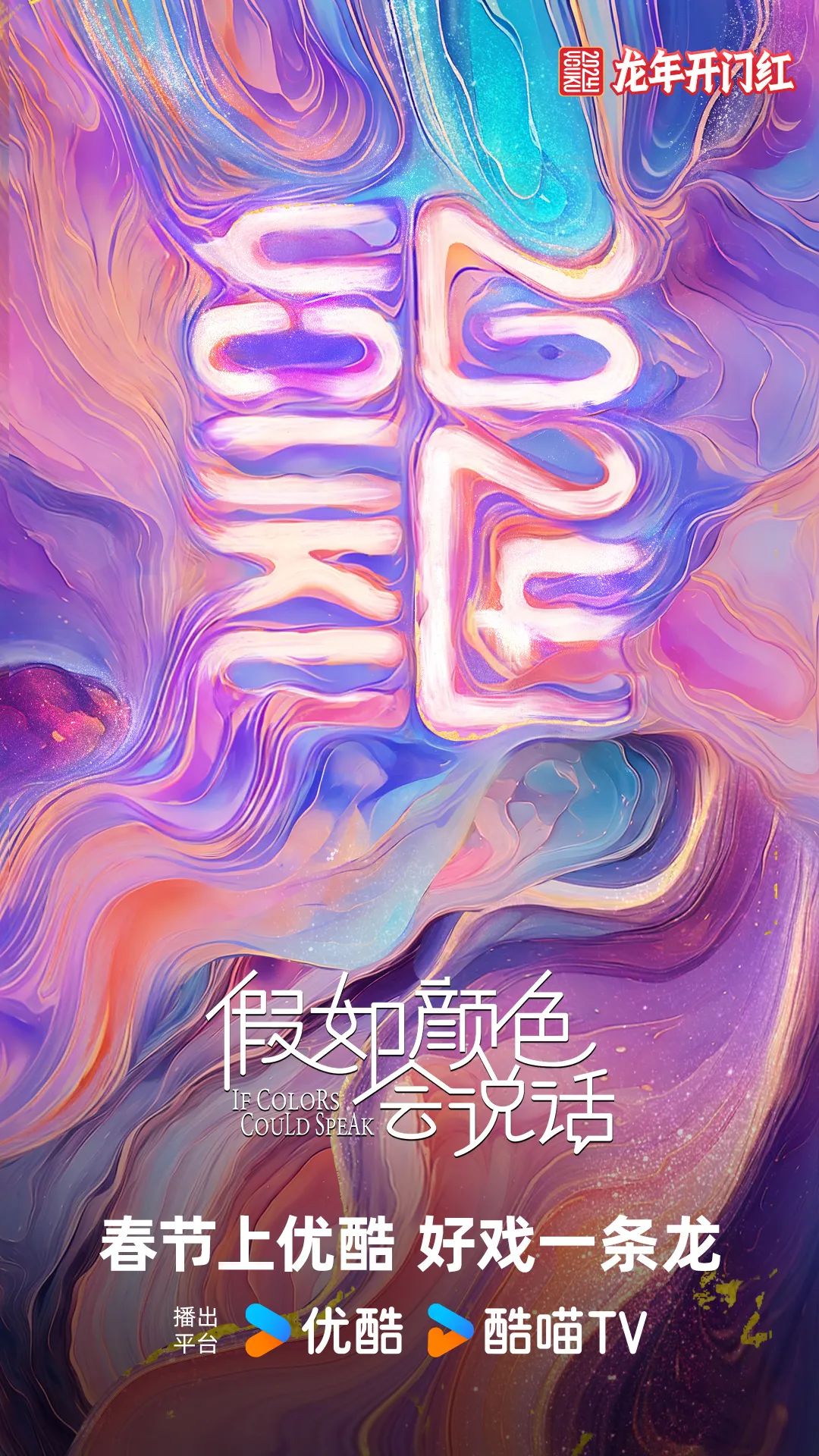 优酷龙年主标识背后的文化意象：CNY品牌营销激发内容势能