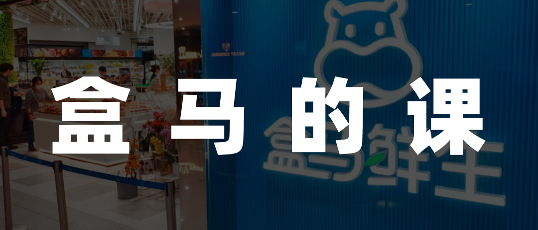 IPO这件事,盒马和市场都没准备好