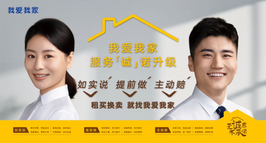 比生意更重要的是&ldquo;诚意&rdquo;，我爱我家品牌承诺升级！