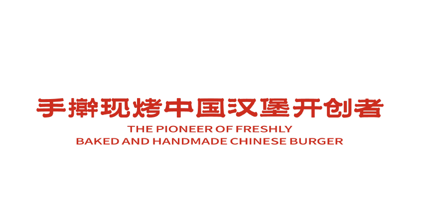 塔斯汀3.0品牌升级，有&ldquo;中国功夫&rdquo;味道的汉堡赢麻了！