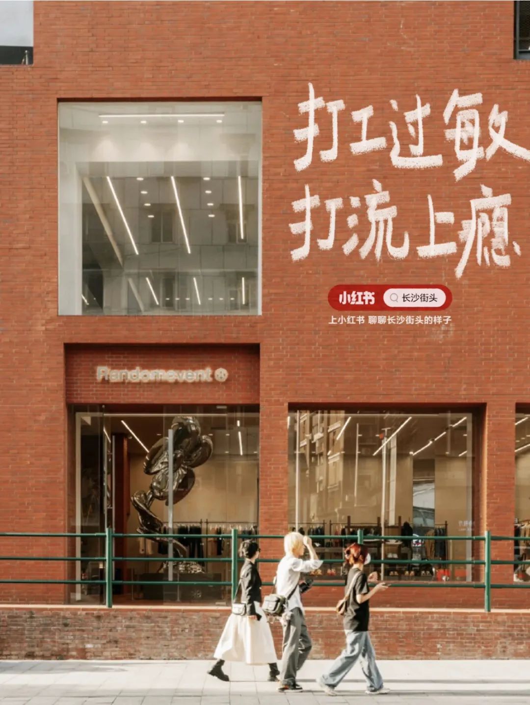 城市街头文案,就要很接地气