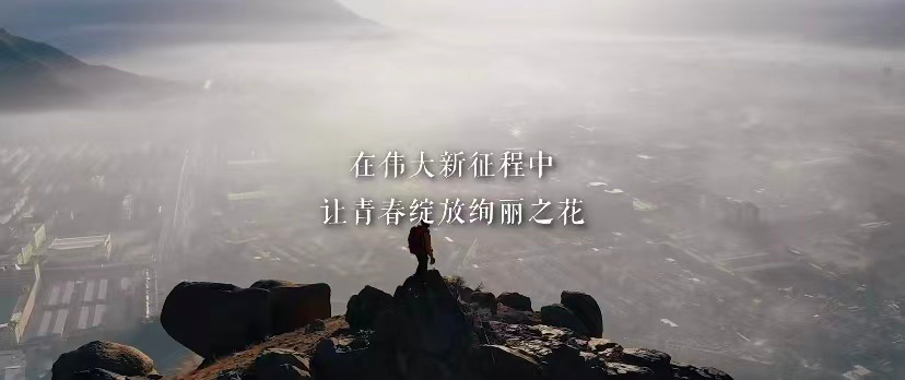跨越千山万水，看见中国青年