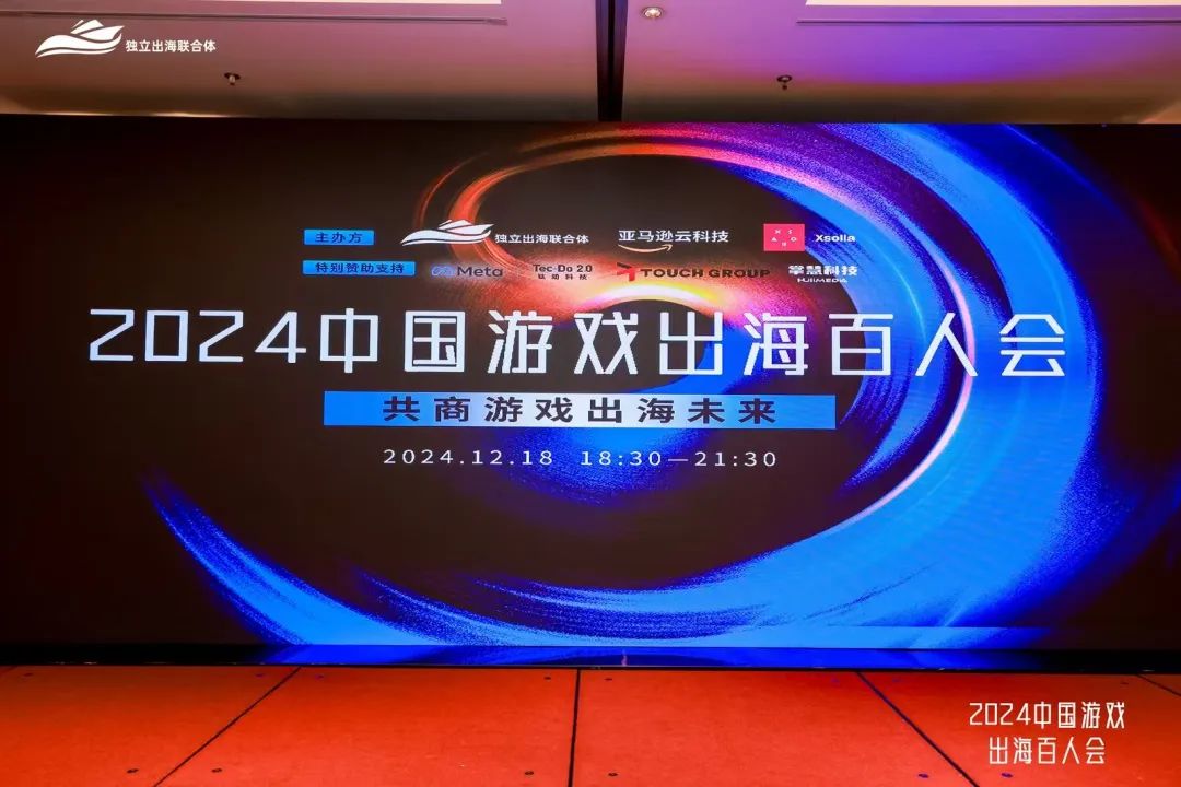 共聚行业翘楚,探寻增长机遇,中国游戏出海百人会圆满收官