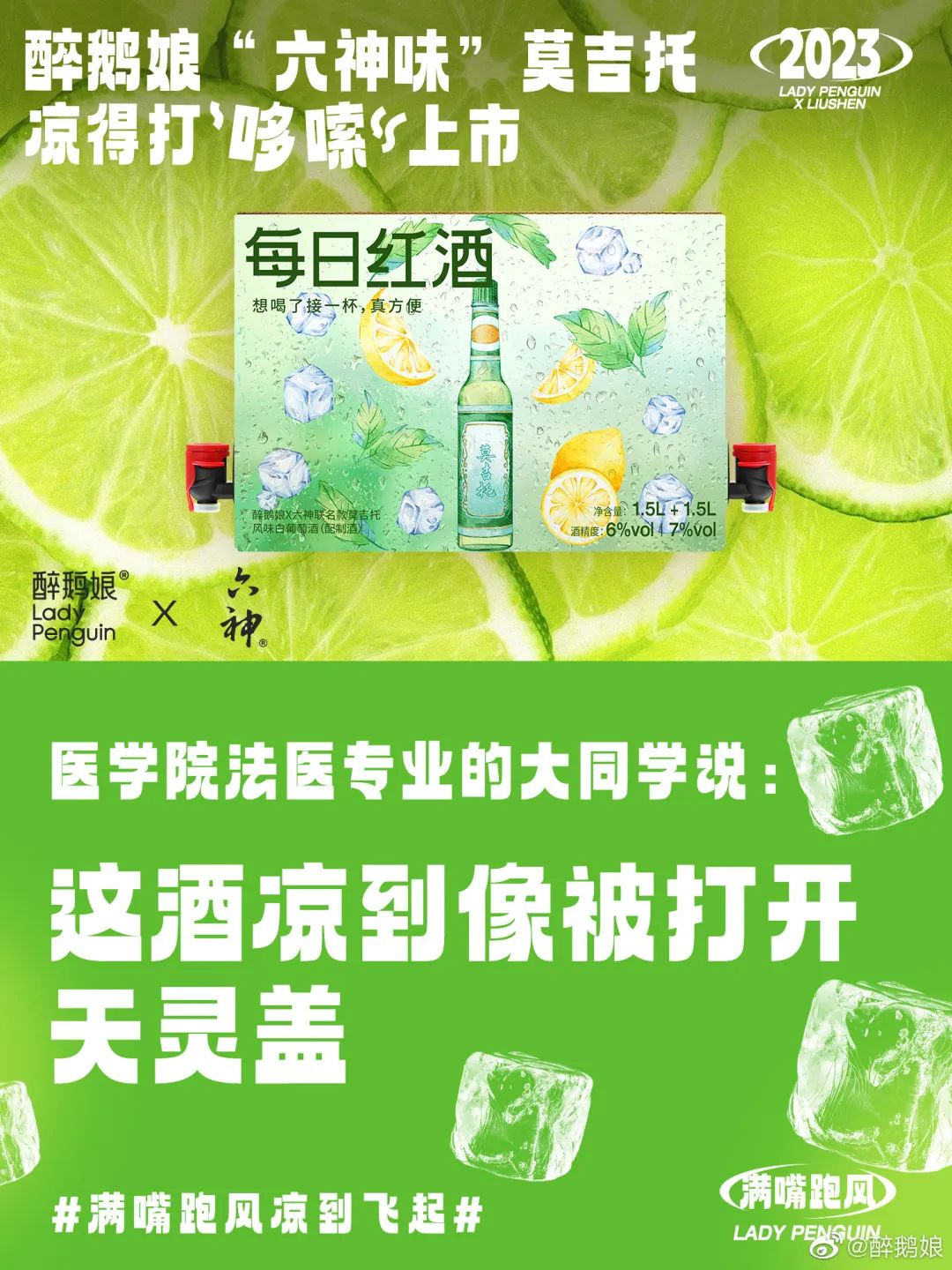 六神出莫吉托?让你满嘴跑风,凉到飞起!