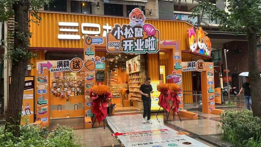 社区零食店,三只松鼠的“线下”新生意?