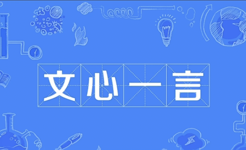 文心一言,提前知道