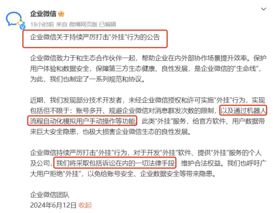 字少事大！企业微信公告严厉打击&ldquo;外挂&rdquo;行为