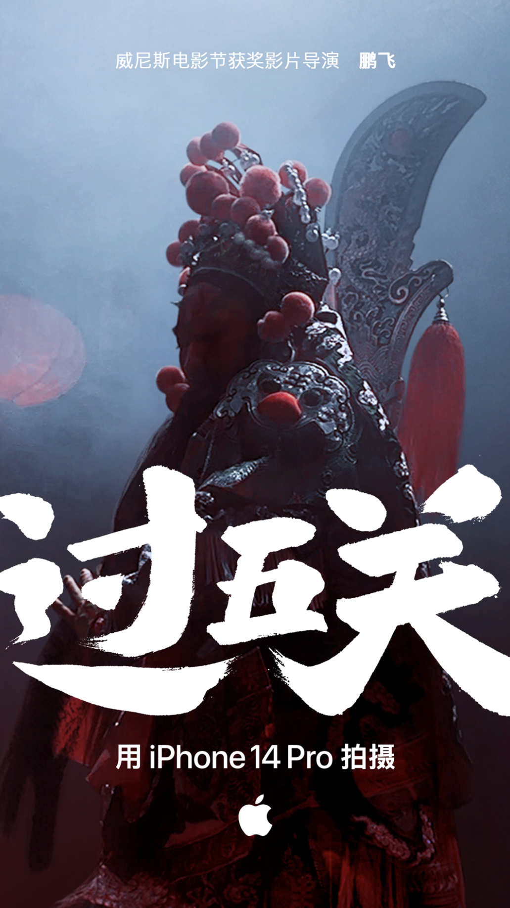 苹果新年大片《过五关》,很秀了!