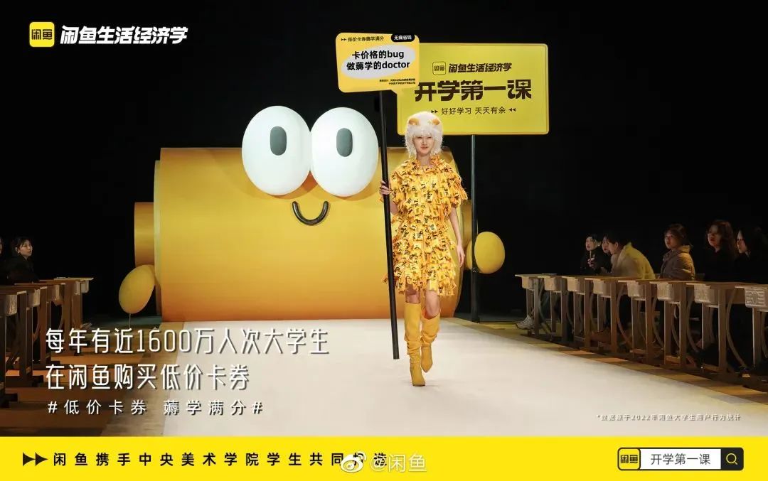 课堂秒变秀场,闲鱼“开学第一课”再攀营销新高度