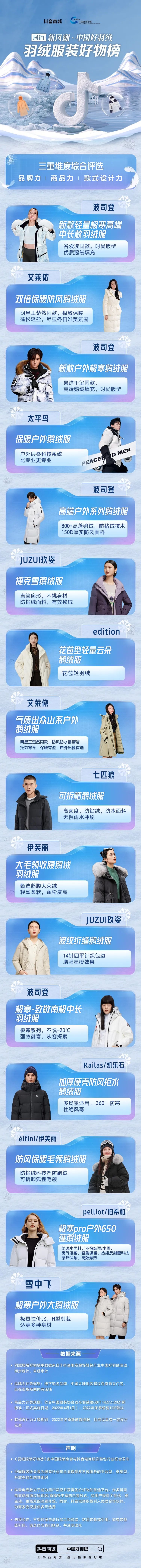 「抖in新风潮&middot;中国好羽绒」，如何助力国货羽绒服寒冬大卖？​