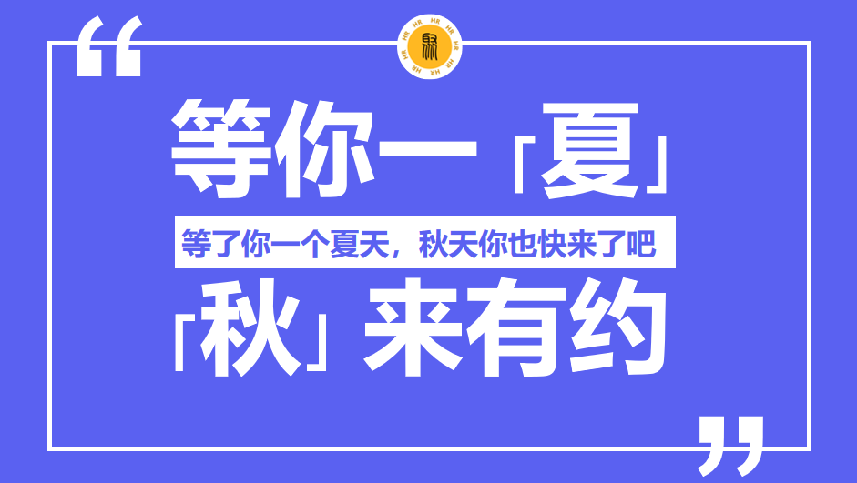 2023立秋创意招聘文案合集