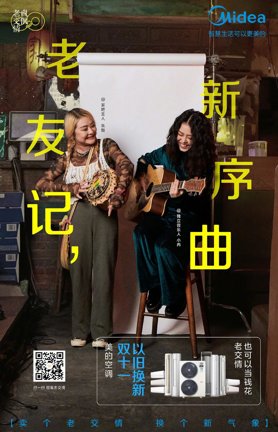 用老交情换新产品，美的空调这波创意太赞了