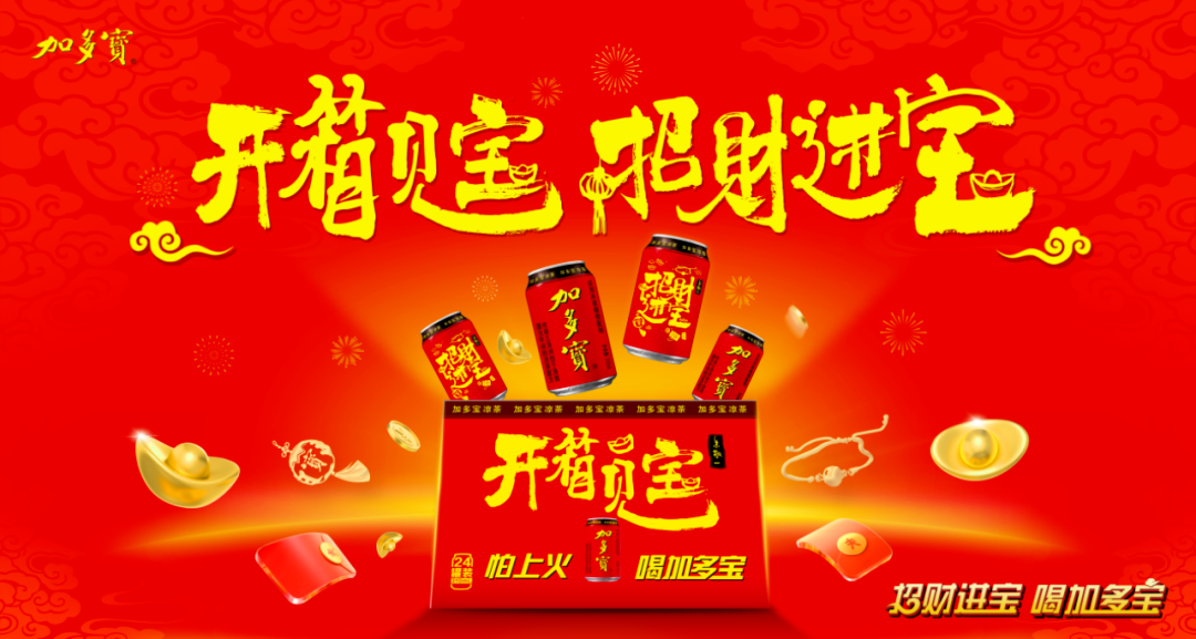 “开箱见宝”开启传统文化创新,加多宝给CNY营销打个样