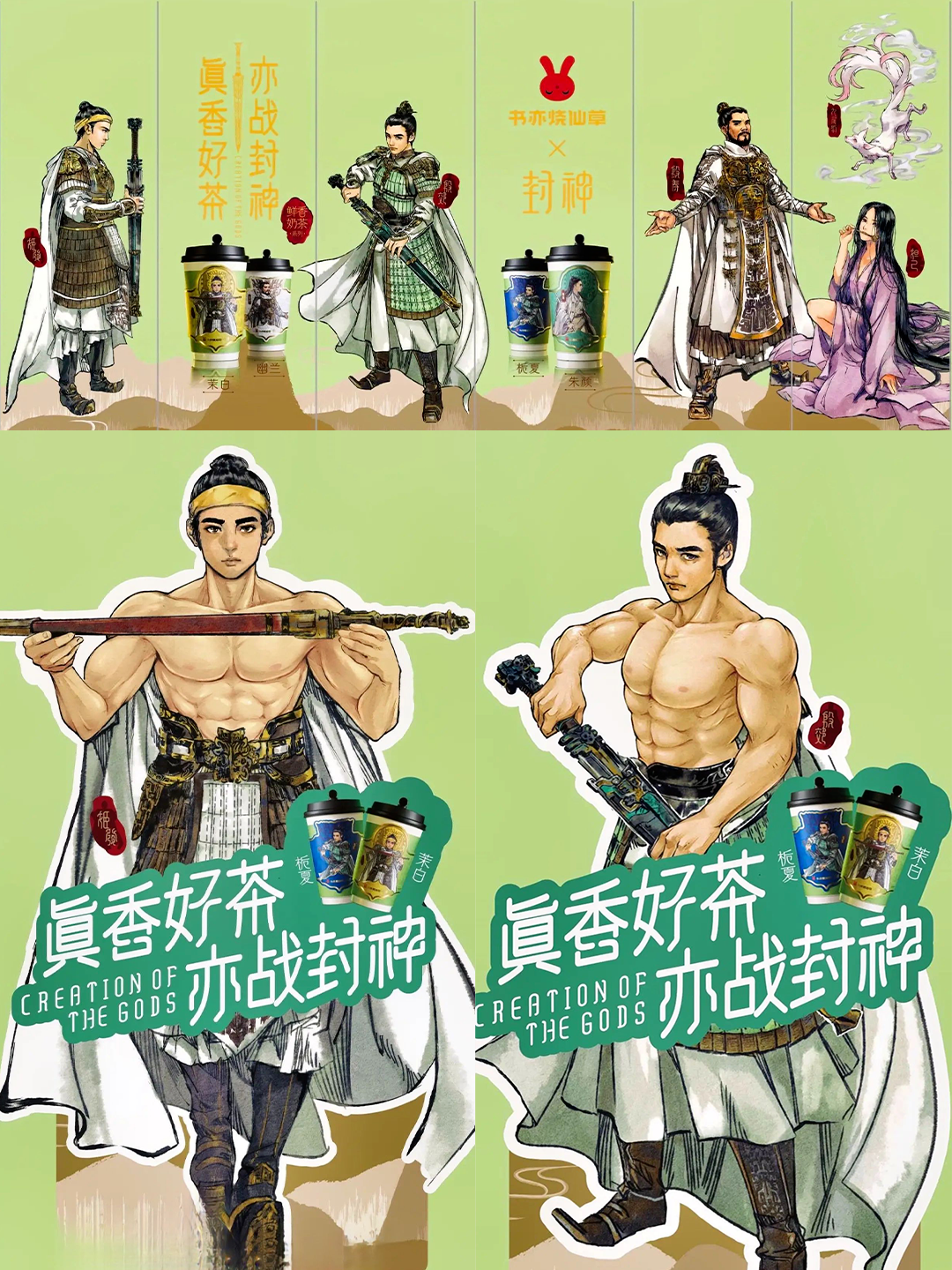 书亦烧仙草联名《封神》,“猛男营销”被它玩明白了!