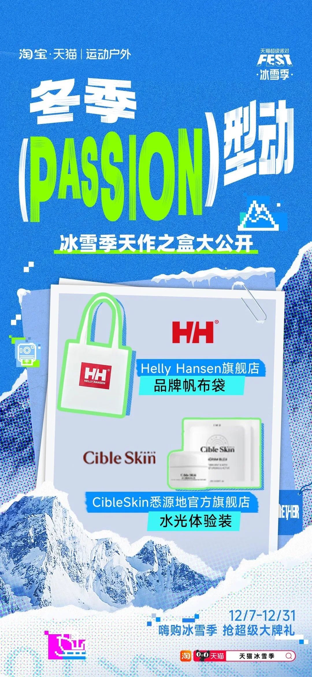 当冬季遇上passion,看天猫运动户外如何整活营销?