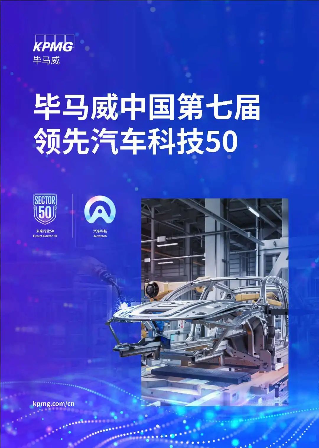 【毕马威】中国第七届领先汽车科技50